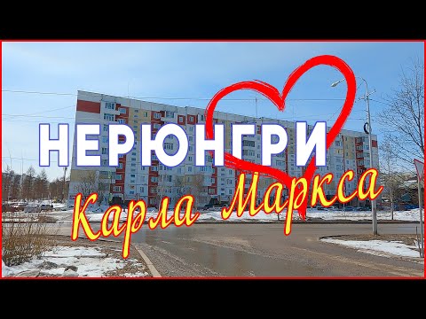 Видео: Нерюнгри Карла Маркса 2023