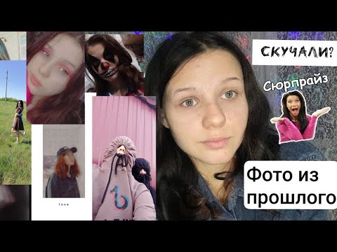 Видео: Фото из прошлого|Словила кринж|