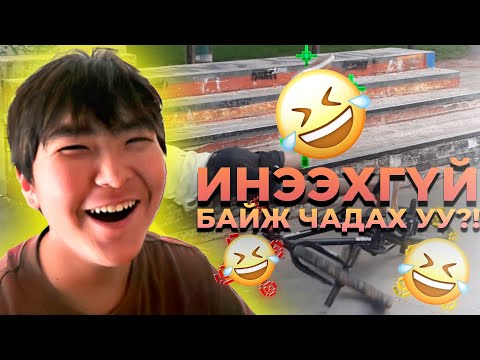 Видео: Энэ FAIL-г хараад инээхгүй байж чадах уу? 😂