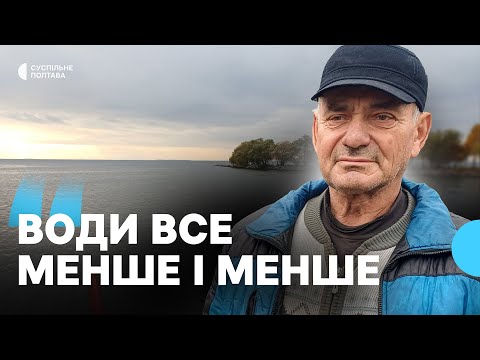 Видео: Зменшення води у Кременчуцькому водосховищі на Полтавщині: у чому причина