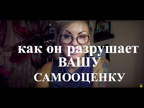 Видео: Как промывание мозгов разрушает вашу самооценку