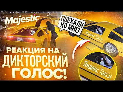 Видео: #5 РЕАКЦИИ ПАССАЖИРОВ НА ДИКТОРСКИЙ ГОЛОС!| MAJESTIC RP