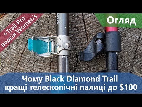 Видео: Чому Black Diamond Trail кращі телескопічні палиці до $100. +Огляд Trail Pro Women's