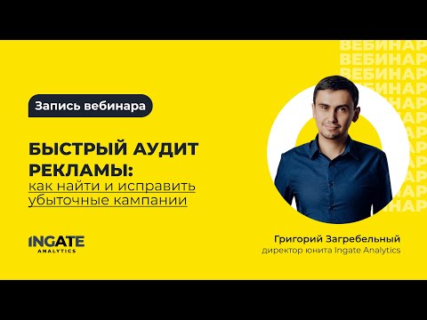 Видео: Быстрый аудит рекламы: как найти и исправить убыточные кампании