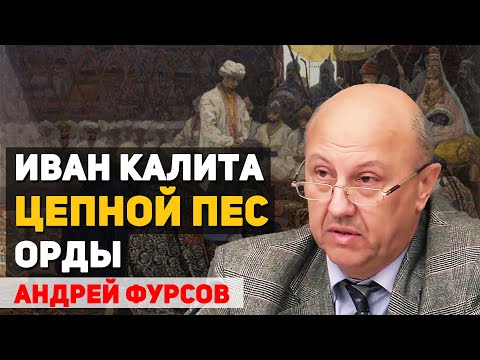 Видео: Как московские князья доносами и коварством получили ярлык на Великое княжение. Андрей Фурсов