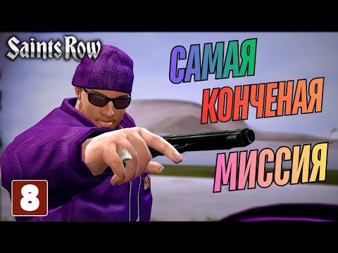 Видео: Saints Row - Прохождение, серия 8 - Карналесы - ВСЕ!!!  САМАЯ КОНЧЕНАЯ МИССИЯ.