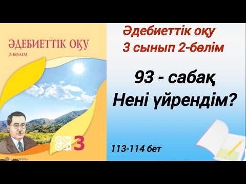 Видео: 3 сынып. Әдебиеттік оқу. 93-сабақ. Нені үйрендім? #әдебиеттікоқу3сынып2бөлім93сабақ