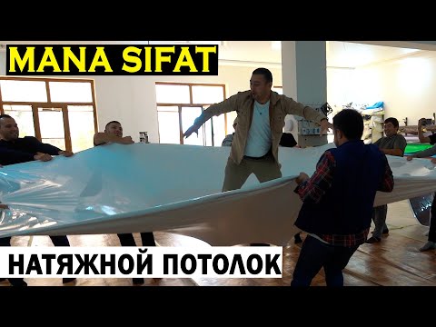 Видео: ЭНГ МУСТАХКАМ НАТЯЖНОЙ ПОТОЛОК УРГАНЧДА AQEM