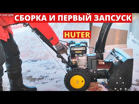 Видео: Купил снегоуборщик Huter. Собираю, регулирую и пробую в работе. Честный обзор снегоуборщика Huter