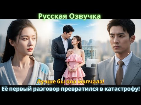 Видео: Лучше бы она молчала! Её первый разговор превратился в катастрофу! 😂 #drama #дорама #2025 #movies