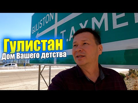 Видео: ГУЛИСТАН. 3й МИКРОРАЙОН . #узбекистан #гулистан #сегодня #дом #двор #детство #ташкент