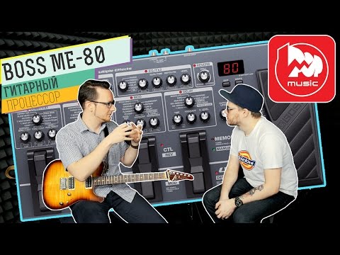 Видео: BOSS ME-80 - обзор гитарного процессора. Гитарный видеоблог #4