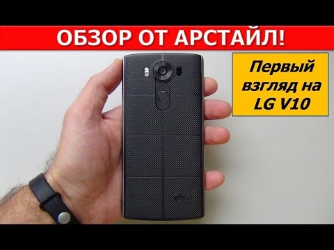 Видео: Обзор LG V10. Первый взгляд. Инновации глазами LG / Арстайл /