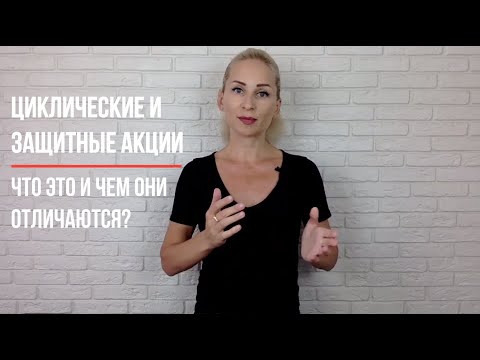 Видео: Циклические и защитные акции: что это такое и чем они отличаются?
