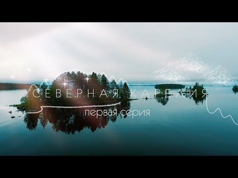 Видео: Северная Карелия. 1 серия.