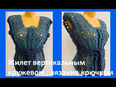 Видео: Жилет вертикальным КРУЖЕВОМ , вязание крючком , crochet vest (В№ 395)