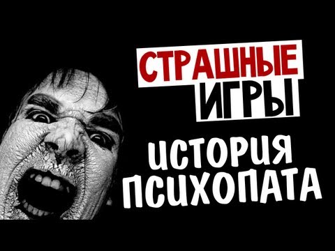 Видео: СТРАШНЫЕ ИГРЫ - Mental (История Психопата)