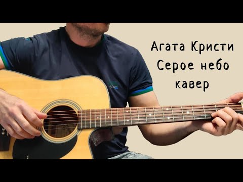 Видео: Агата Кристи. Серое небо. (кавер)