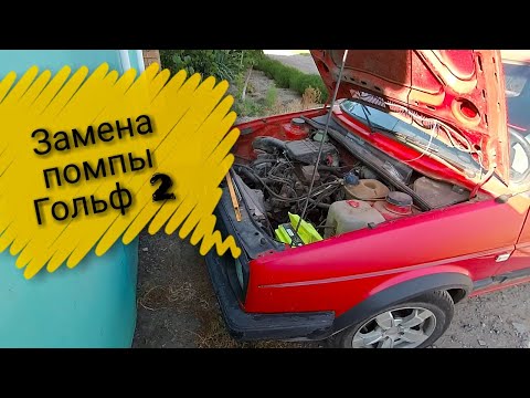Видео: Замена помпы гольф 2,замена помпы без снятия ремня ГРМ