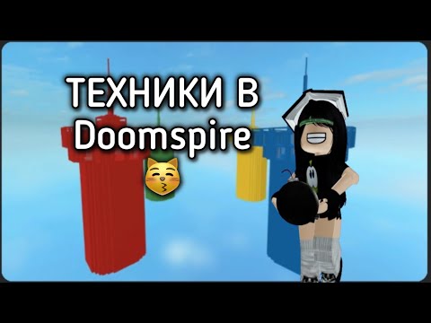 Видео: ||ТЕХНИКИ В DOOMSPIRE ОТ TIKIRIS.RBLX||