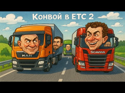 Видео: Конвой с МОДАМИ В ЕТС 2  | Convoy to ETS 2 with mods #2