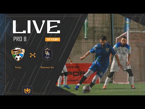 Видео: АЛТУД х ВОЛЬНЫЙ АУЛ | Liga Pro8 #LFL07 11 тур ⚽️