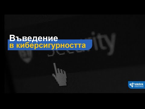 Видео: Webinar: Въведение в Киберсигурността