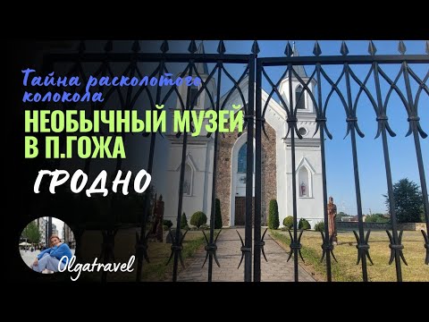 Видео: Тайна расколотого колокола и необычный музей в аг.Гожа, Гродно