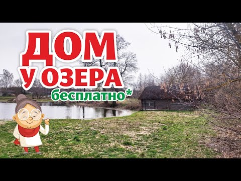 Видео: БРЕСТСКАЯ ОБЛАСТЬ. Есть РАБОТА. Обзор НЕДОРОГИХ домов на продажу.