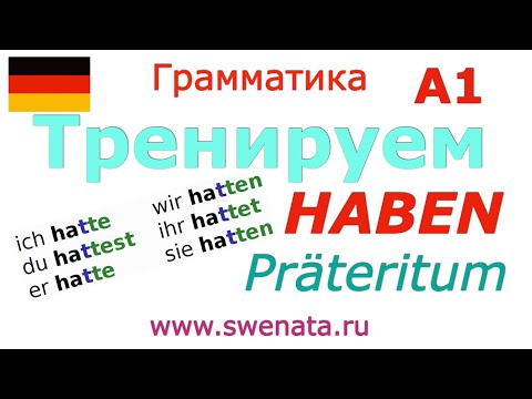 Видео: A1 Глагол HABEN в Präteritum в упражнениях