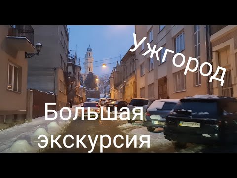 Видео: Ужгород зимой|Выпал снег|Большая экскурсия на автомобиле по городу|Январь 2021 года