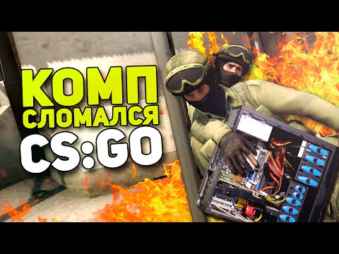 Видео: СЛОМАЛСЯ КОМП! - Бустерские Будни #8 (CS:GO)