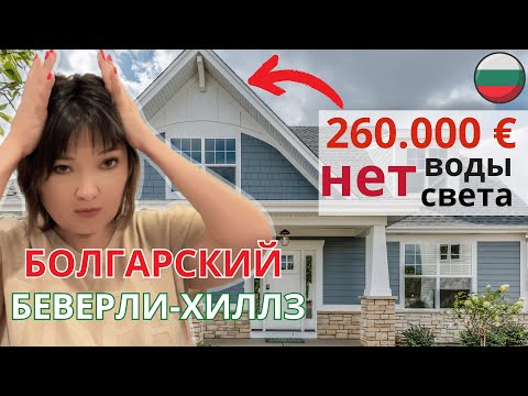 Видео: Узнайте правду о Болгарском Беверли-Хиллз: изнанка элитной жизни