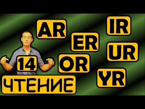 Видео: 14. Английский (Правила чтения): БУКВОСОЧЕТАНИЯ AR, ER, IR, OR, UR, YR (Max Heart)