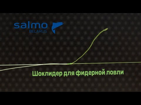 Видео: Шоклидер для фидерной ловли. Как привязать и где использовать