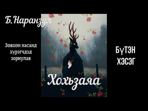 Видео: Өгүүллэг зохиолч Б.Наранзул "Хохьзаяа" Бүтэн хэсэг // Hohizaya  Uguulleg oguulleg sonsoh
