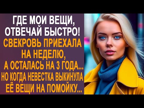 Видео: Свекровь приехала на неделю, а осталась на несколько лет. Но когда невестка выкинула её вещи...