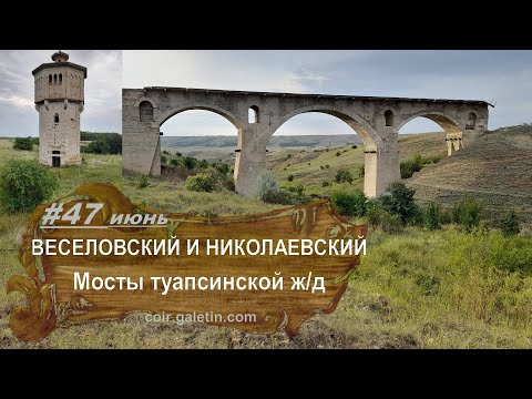 Видео: Веселовский и Николаевский мосты. Туапсинская железная дорога. Царская дорога. Искатели приключений