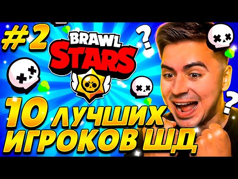 Видео: ВАУ! БИТВА 10 ЛУЧШИХ ШД ИГРОКОВ СНГ! КТО ПОБЕДИТ?😱😱😱 #2
