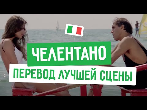 Видео: Лучшая сцена с Челентано из фильма «Безумно влюбленный»