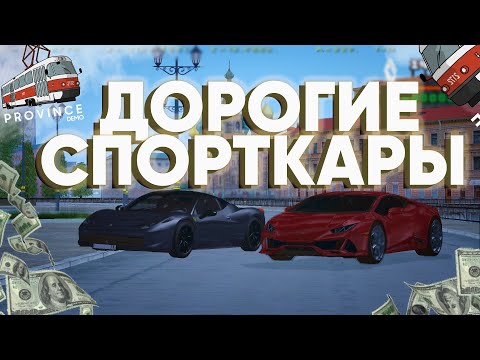 Видео: ТЕСТИМ ДОРОГИЕ СПОРТКАРЫ НА ПРОВИНЦИИ! ЧТО ИЗ ЭТОГО СТОИТ БРАТЬ? - MTA Province