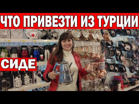 Видео: ЧТО ПРИВЕЗТИ ИЗ ТУРЦИИ? Шопинг в большом магазине/ Отдых в Турции - Сиде Анталия/ 82 salı pazarı