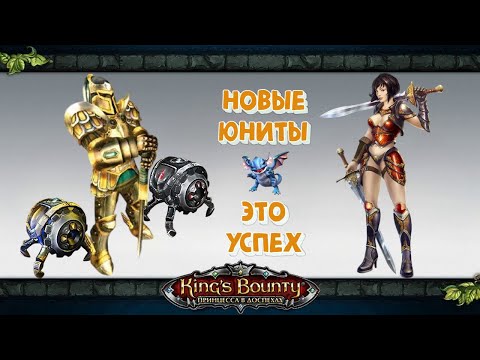 Видео: Преимущества новых юнитов "Принцессы в доспехах". Кингс Баунти