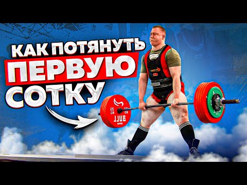 Видео: ПЕРВАЯ СОТКА В ТЯГЕ ЗА 10 МИНУТ!? ТЕХНИКА СУМО-КЛАССИКА