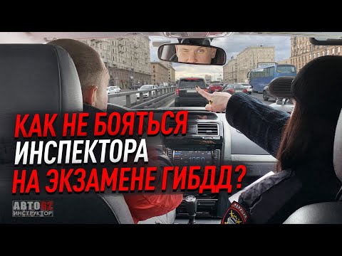 Видео: Как не бояться инспектора на экзамене ГИБДД?
