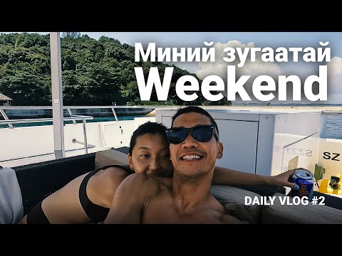 Видео: Миний зугаатай Weekend | Daily vlog # 2