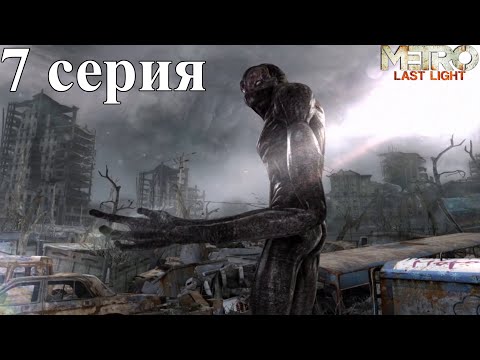 Видео: Metro: Last Light Часть 7 -  Воспоминания детства и спасение Черного