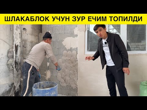 Видео: ШЛАКА БЛОКДАН УЙ КУРГАНЛАР ДИККАТИГА СИЛАР УЧУН ЗУР ЯНГИЛИК