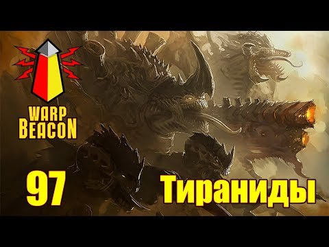 Видео: ВМ 97 Либрариум 40к - Тираниды \ Tyranids