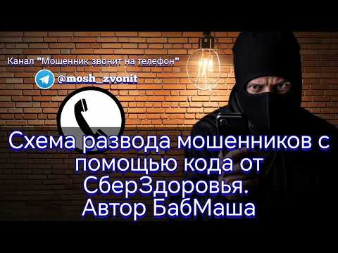 Видео: Схема развода мошенников с помощью кода от СберЗдоровья. Автор БабМаша